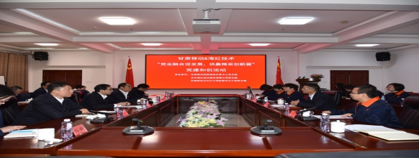 我司与甘肃移动采购物流共享中心携手举办“党业融合促发展，供赢精采创新篇” 党建和创活动
